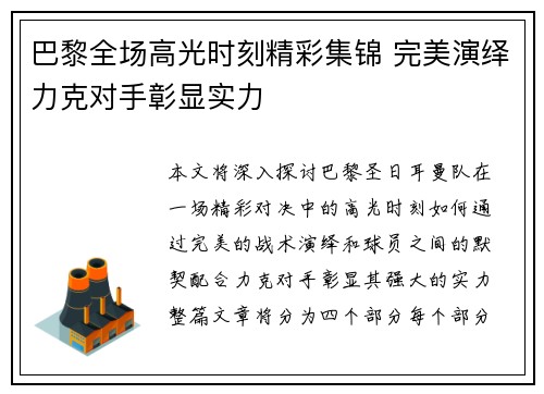 巴黎全场高光时刻精彩集锦 完美演绎力克对手彰显实力 巴黎全场高光时刻精彩集锦 完美演绎力克对手彰显实力