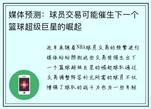 媒体预测:球员交易可能催生下一个篮球超级巨星的崛起 媒体预测:球员交易可能催生下一个篮球超级巨星的崛起