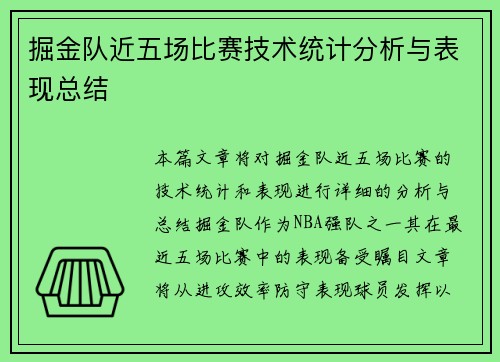 掘金队近五场比赛技术统计分析与表现总结