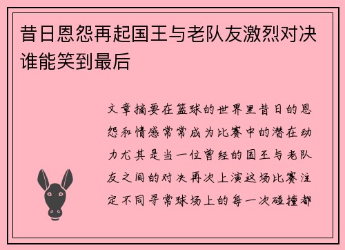 昔日恩怨再起国王与老队友激烈对决谁能笑到最后 昔日恩怨再起国王与老队友激烈对决谁能笑到最后
