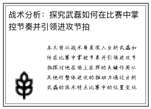 战术分析:探究武磊如何在比赛中掌控节奏并引领进攻节拍 战术分析:探究武磊如何在比赛中掌控节奏并引领进攻节拍