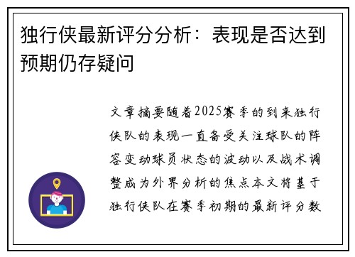 独行侠最新评分分析:表现是否达到预期仍存疑问 独行侠最新评分分析:表现是否达到预期仍存疑问