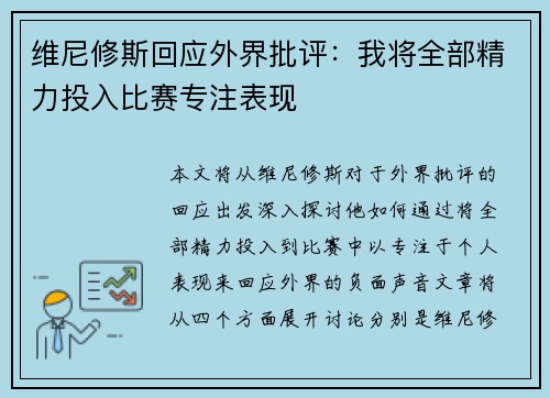 维尼修斯回应外界批评:我将全部精力投入比赛专注表现 维尼修斯回应外界批评:我将全部精力投入比赛专注表现