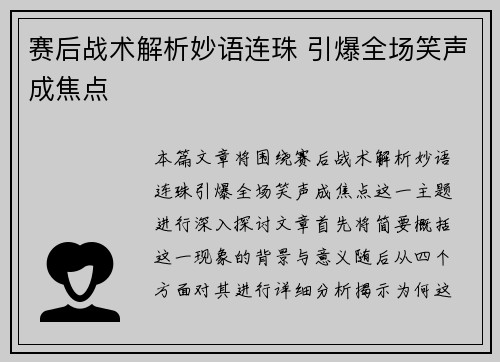 赛后战术解析妙语连珠 引爆全场笑声成焦点 赛后战术解析妙语连珠 引爆全场笑声成焦点