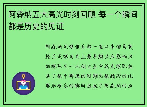 阿森纳五大高光时刻回顾 每一个瞬间都是历史的见证