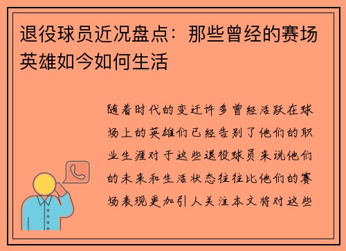 退役球员近况盘点：那些曾经的赛场英雄如今如何生活