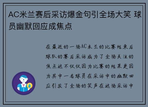 AC米兰赛后采访爆金句引全场大笑 球员幽默回应成焦点
