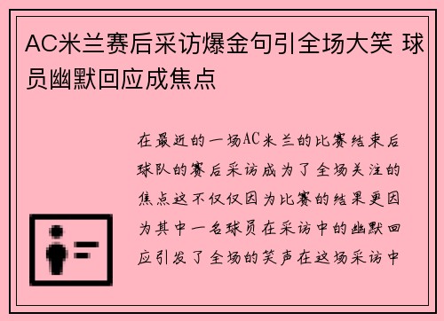 AC米兰赛后采访爆金句引全场大笑 球员幽默回应成焦点