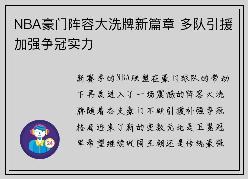 NBA豪门阵容大洗牌新篇章 多队引援加强争冠实力