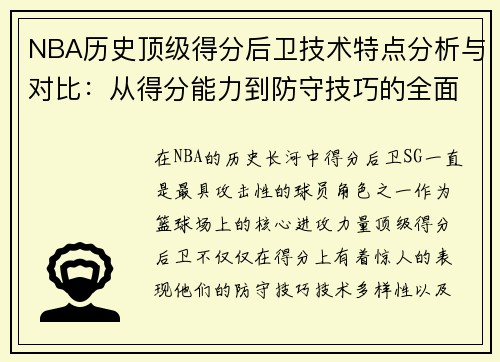 NBA历史顶级得分后卫技术特点分析与对比:从得分能力到防守技巧的全面解读 NBA历史顶级得分后卫技术特点分析与对比:从得分能力到防守技巧的全面解读