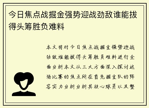 今日焦点战掘金强势迎战劲敌谁能拔得头筹胜负难料 今日焦点战掘金强势迎战劲敌谁能拔得头筹胜负难料