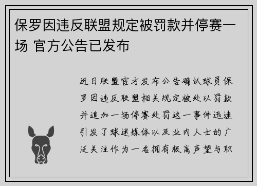保罗因违反联盟规定被罚款并停赛一场 官方公告已发布 保罗因违反联盟规定被罚款并停赛一场 官方公告已发布