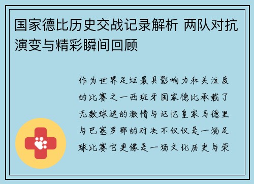国家德比历史交战记录解析 两队对抗演变与精彩瞬间回顾 国家德比历史交战记录解析 两队对抗演变与精彩瞬间回顾