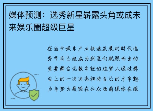 媒体预测:选秀新星崭露头角或成未来娱乐圈超级巨星 媒体预测:选秀新星崭露头角或成未来娱乐圈超级巨星