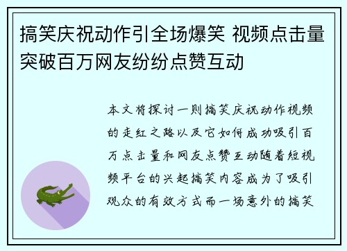 搞笑庆祝动作引全场爆笑 视频点击量突破百万网友纷纷点赞互动 搞笑庆祝动作引全场爆笑 视频点击量突破百万网友纷纷点赞互动