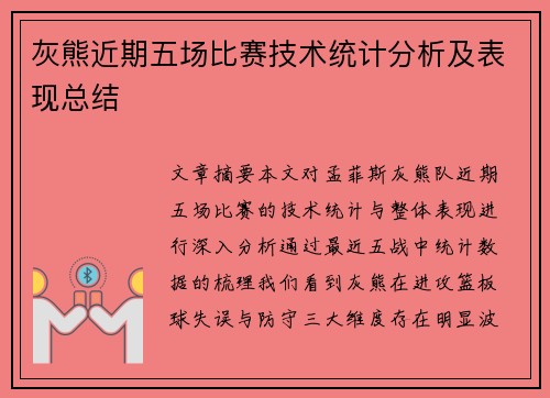 灰熊近期五场比赛技术统计分析及表现总结
