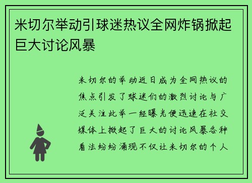米切尔举动引球迷热议全网炸锅掀起巨大讨论风暴