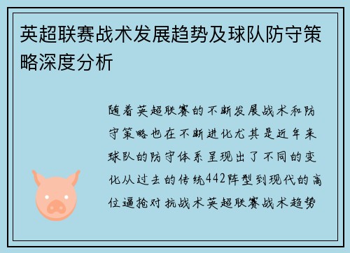 英超联赛战术发展趋势及球队防守策略深度分析 英超联赛战术发展趋势及球队防守策略深度分析