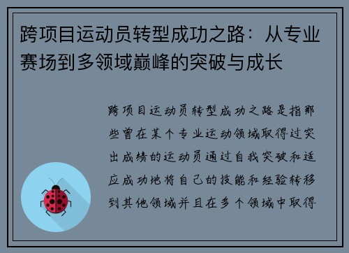 跨项目运动员转型成功之路:从专业赛场到多领域巅峰的突破与成长 跨项目运动员转型成功之路:从专业赛场到多领域巅峰的突破与成长