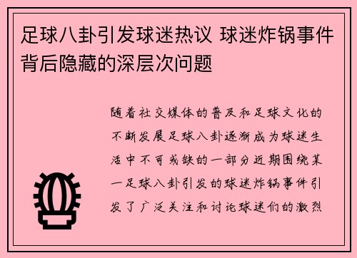 足球八卦引发球迷热议 球迷炸锅事件背后隐藏的深层次问题