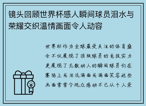 镜头回顾世界杯感人瞬间球员泪水与荣耀交织温情画面令人动容 镜头回顾世界杯感人瞬间球员泪水与荣耀交织温情画面令人动容