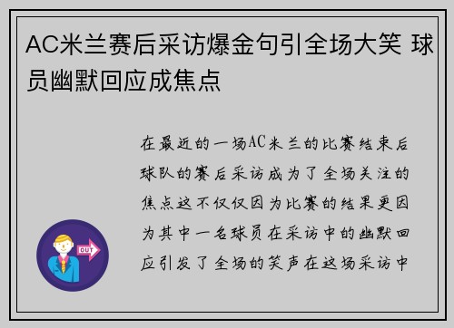 AC米兰赛后采访爆金句引全场大笑 球员幽默回应成焦点 AC米兰赛后采访爆金句引全场大笑 球员幽默回应成焦点