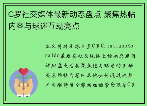 C罗社交媒体最新动态盘点 聚焦热帖内容与球迷互动亮点 C罗社交媒体最新动态盘点 聚焦热帖内容与球迷互动亮点