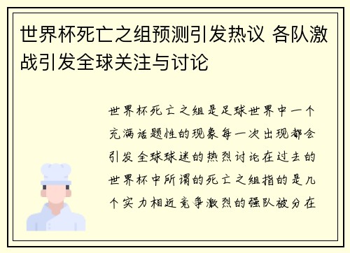 世界杯死亡之组预测引发热议 各队激战引发全球关注与讨论