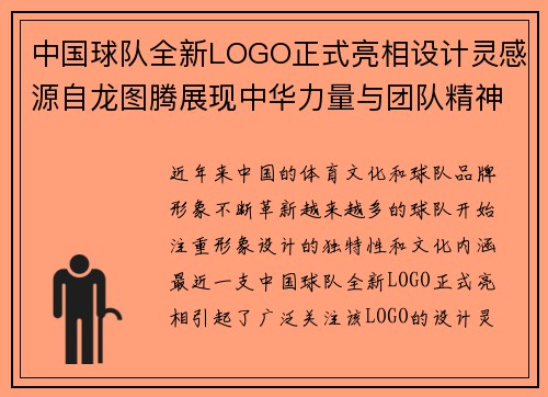 中国球队全新LOGO正式亮相设计灵感源自龙图腾展现中华力量与团队精神 中国球队全新LOGO正式亮相设计灵感源自龙图腾展现中华力量与团队精神