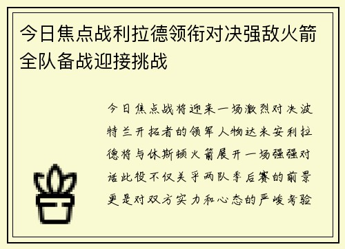 今日焦点战利拉德领衔对决强敌火箭全队备战迎接挑战