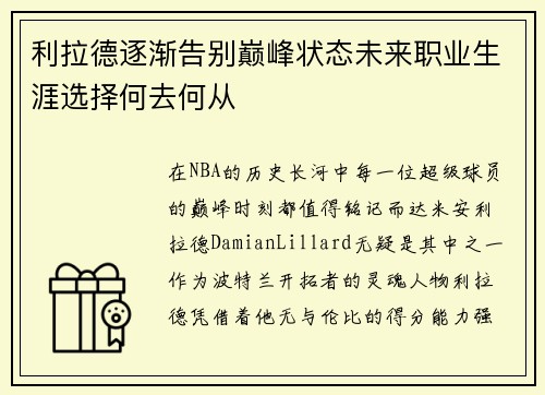利拉德逐渐告别巅峰状态未来职业生涯选择何去何从