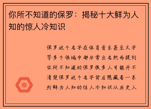 你所不知道的保罗：揭秘十大鲜为人知的惊人冷知识