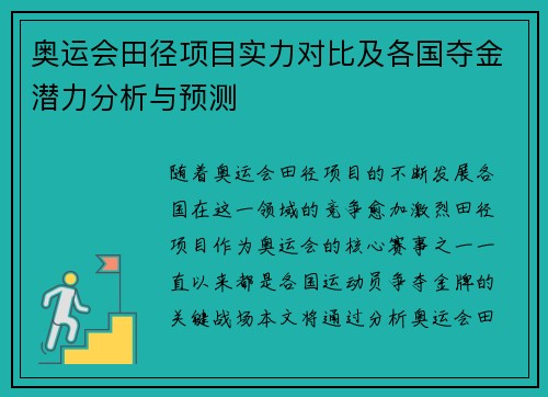 奥运会田径项目实力对比及各国夺金潜力分析与预测 奥运会田径项目实力对比及各国夺金潜力分析与预测