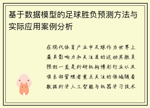基于数据模型的足球胜负预测方法与实际应用案例分析