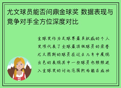 尤文球员能否问鼎金球奖 数据表现与竞争对手全方位深度对比 尤文球员能否问鼎金球奖 数据表现与竞争对手全方位深度对比