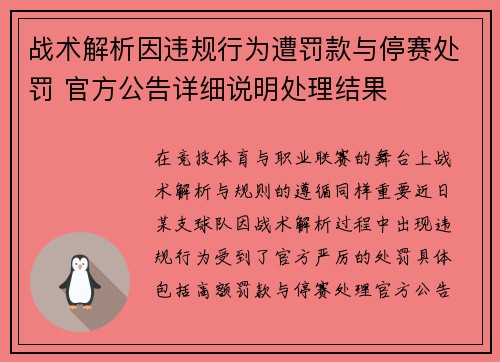 战术解析因违规行为遭罚款与停赛处罚 官方公告详细说明处理结果 战术解析因违规行为遭罚款与停赛处罚 官方公告详细说明处理结果