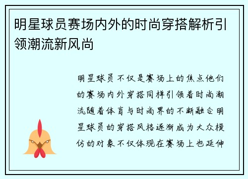 明星球员赛场内外的时尚穿搭解析引领潮流新风尚 明星球员赛场内外的时尚穿搭解析引领潮流新风尚