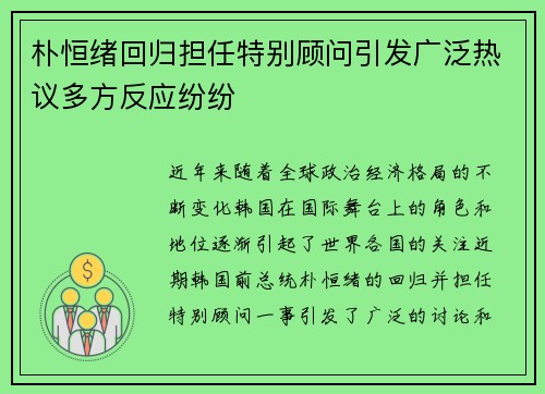 朴恒绪回归担任特别顾问引发广泛热议多方反应纷纷 朴恒绪回归担任特别顾问引发广泛热议多方反应纷纷