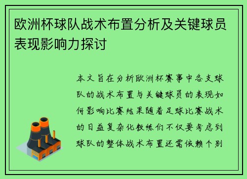 欧洲杯球队战术布置分析及关键球员表现影响力探讨