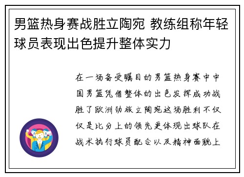 男篮热身赛战胜立陶宛 教练组称年轻球员表现出色提升整体实力