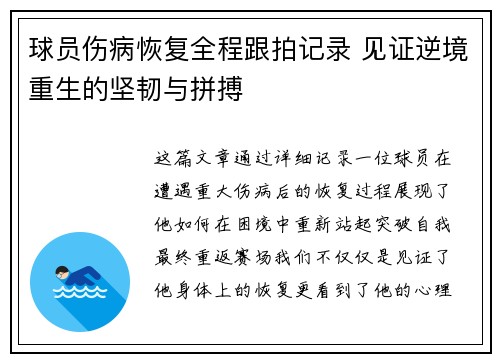 球员伤病恢复全程跟拍记录 见证逆境重生的坚韧与拼搏 球员伤病恢复全程跟拍记录 见证逆境重生的坚韧与拼搏