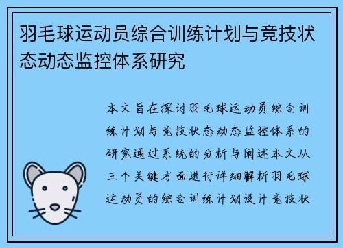 羽毛球运动员综合训练计划与竞技状态动态监控体系研究 羽毛球运动员综合训练计划与竞技状态动态监控体系研究