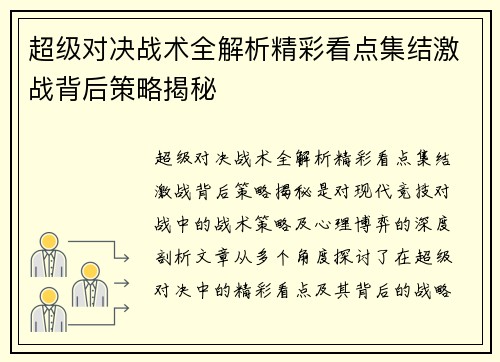 超级对决战术全解析精彩看点集结激战背后策略揭秘 超级对决战术全解析精彩看点集结激战背后策略揭秘