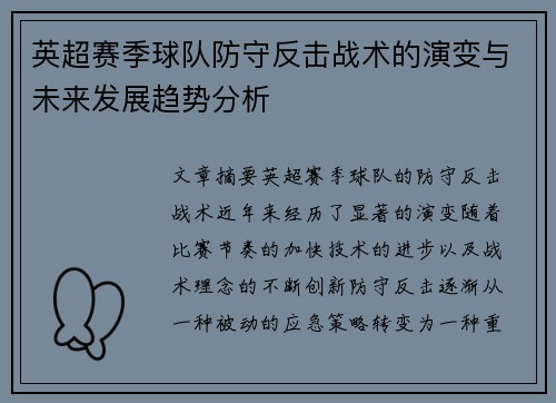 英超赛季球队防守反击战术的演变与未来发展趋势分析 英超赛季球队防守反击战术的演变与未来发展趋势分析