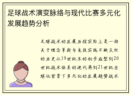 足球战术演变脉络与现代比赛多元化发展趋势分析 足球战术演变脉络与现代比赛多元化发展趋势分析