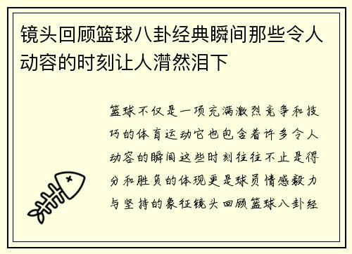 镜头回顾篮球八卦经典瞬间那些令人动容的时刻让人潸然泪下 镜头回顾篮球八卦经典瞬间那些令人动容的时刻让人潸然泪下