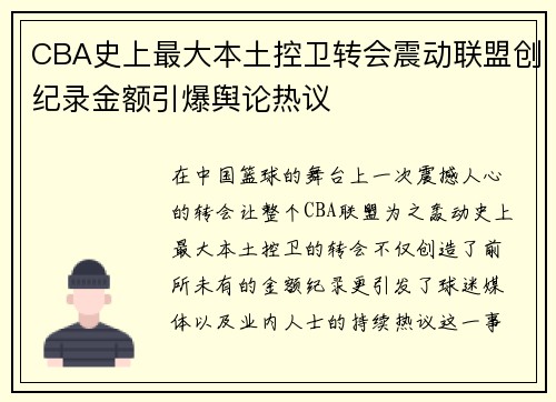CBA史上最大本土控卫转会震动联盟创纪录金额引爆舆论热议