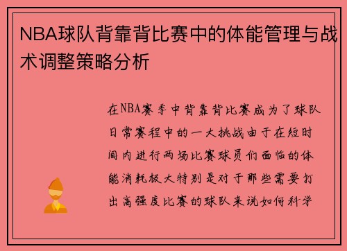 NBA球队背靠背比赛中的体能管理与战术调整策略分析 NBA球队背靠背比赛中的体能管理与战术调整策略分析
