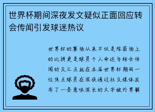 世界杯期间深夜发文疑似正面回应转会传闻引发球迷热议