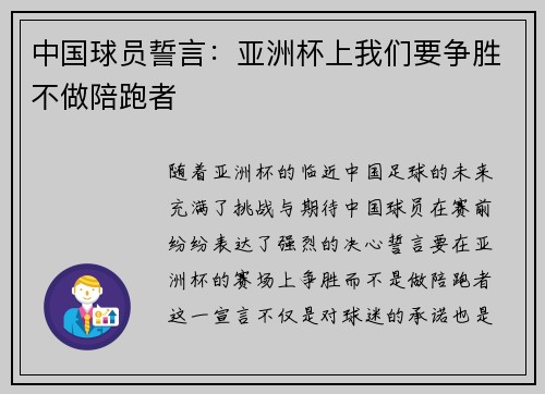 中国球员誓言:亚洲杯上我们要争胜不做陪跑者 中国球员誓言:亚洲杯上我们要争胜不做陪跑者
